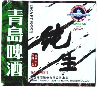 tsingtao beer label